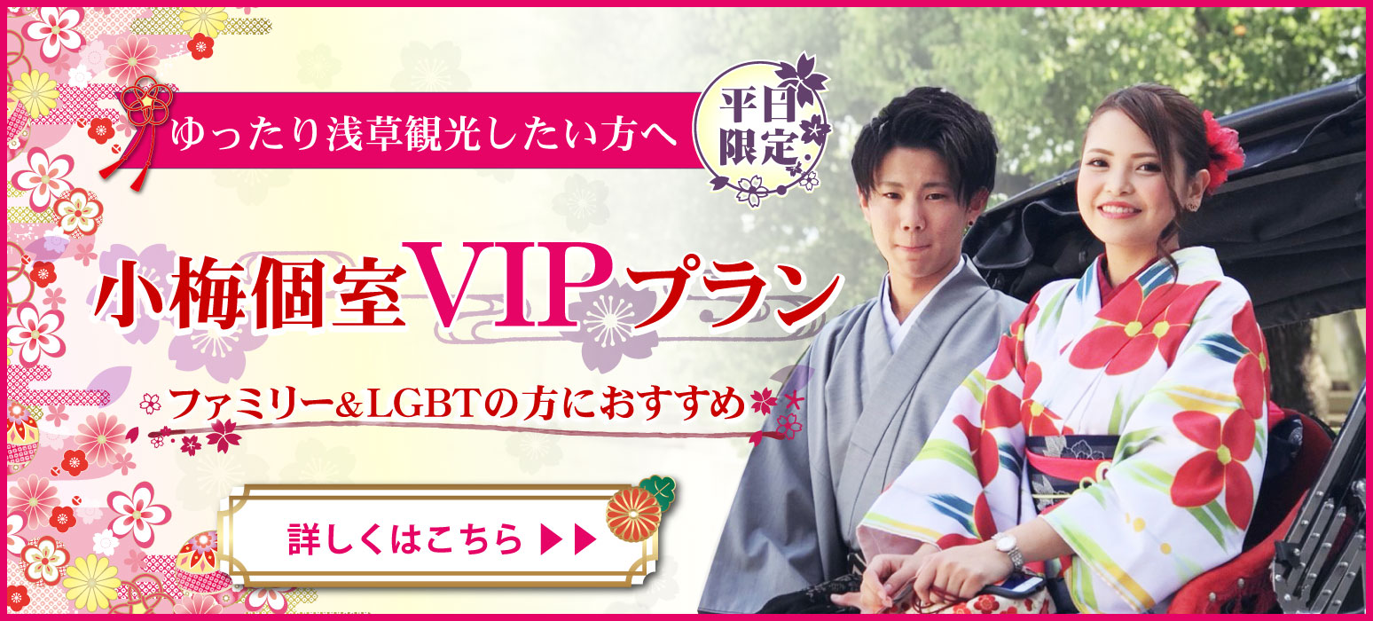 平日限定個室VIPプラン】カップル＆ファミリー＆LGBTの方におすすめ