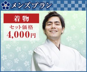 浅草 レンタル メンズ 着物