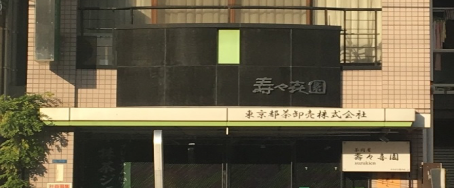 嘉々喜園 抹茶ジェラート
