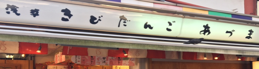 浅草 きびだんご あづま