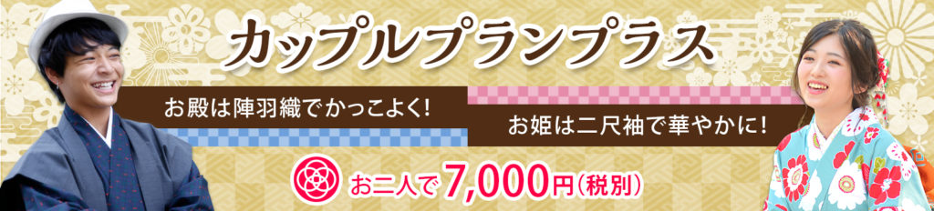 カップルプラン陣羽織と二尺