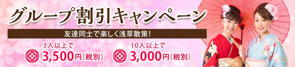 浅草着物グループ割引キャンペーン