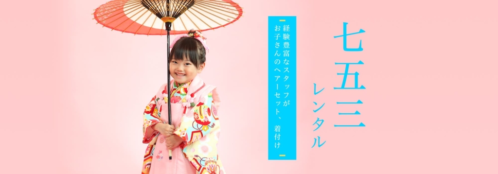 浅草　七五三　着物レンタル　小梅