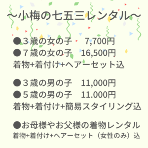 七五三　着物レンタル　浅草　小梅