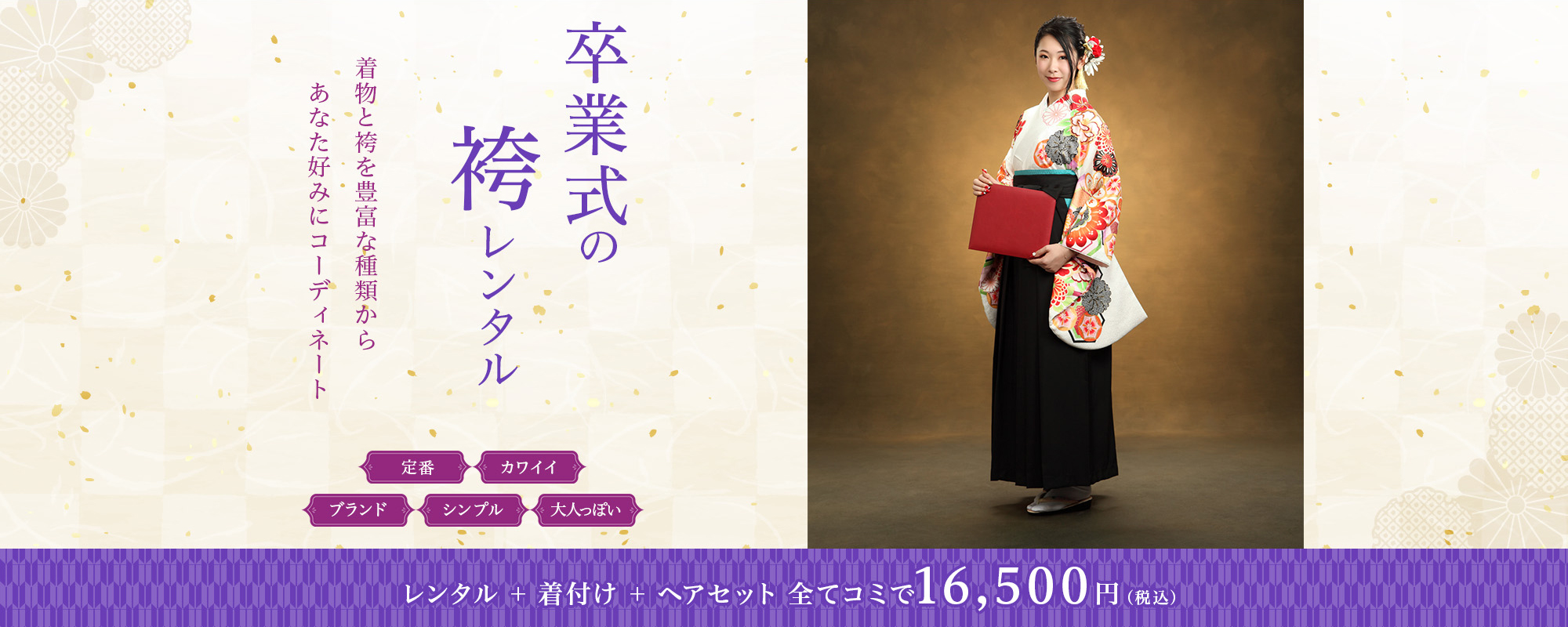 卒業式の袴レンタル 着物と袴を豊富な種類からあなた好みにコーディネート