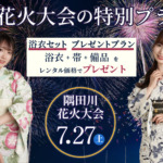 隅田川花火大会 浴衣 レンタル