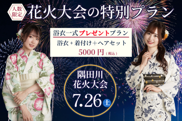 隅田川花火大会 浴衣 レンタル