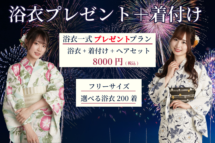 浴衣 プレゼントプラン