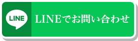 LINEのお問い合わせ