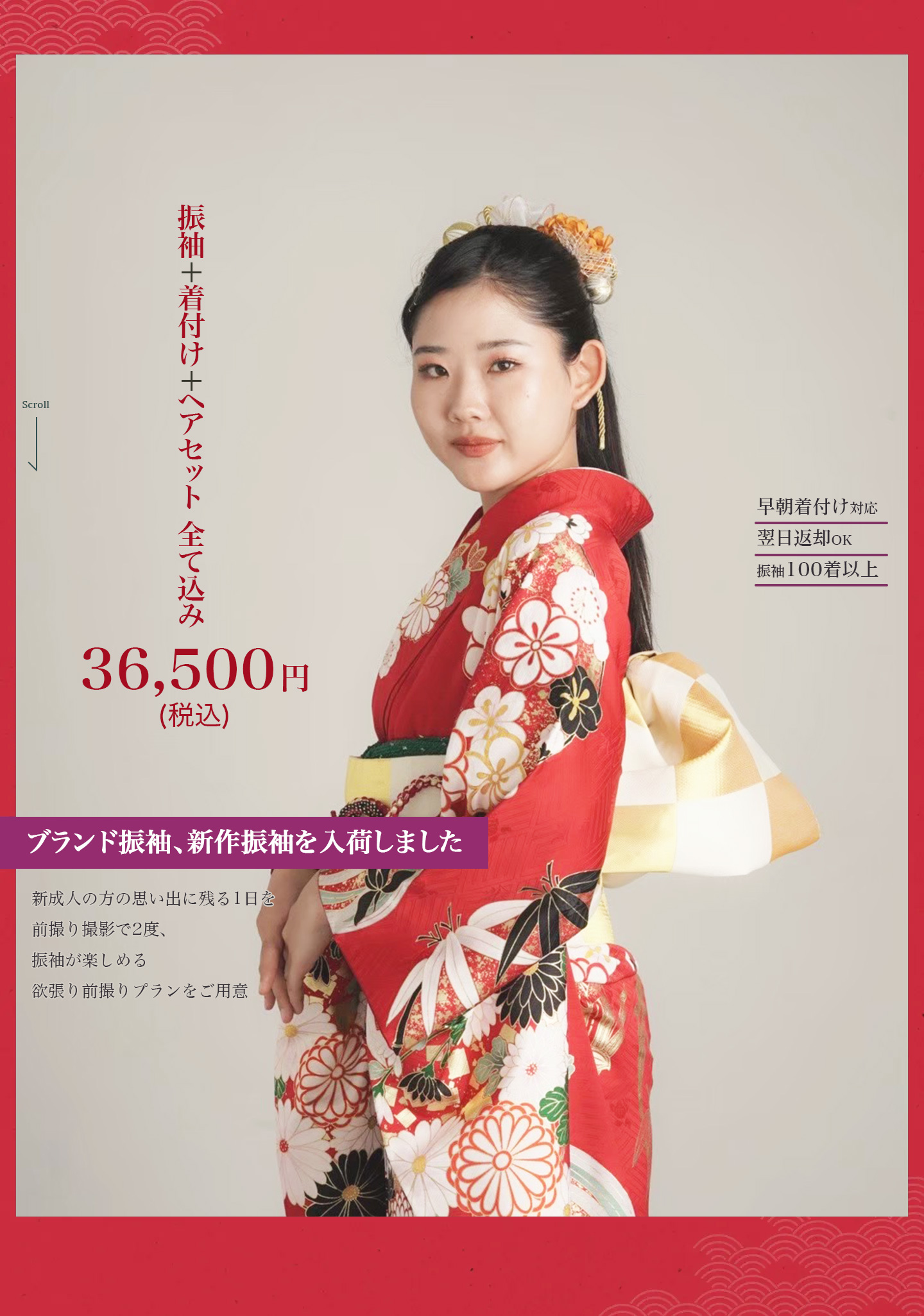 振袖+着付け+ヘアセット全て込み。早朝着付け対応、翌日返却OK、振袖100着以上