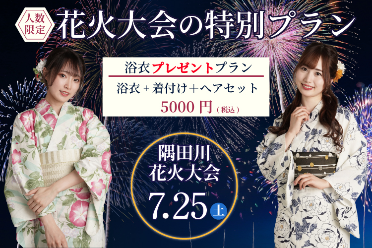 隅田川花火大会　浴衣レンタル